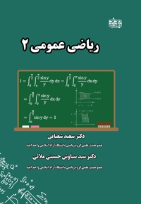 ریاضی عمومی 2